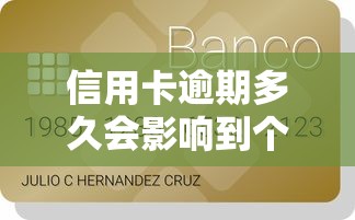 信用卡逾期多久會影響到個人征信記錄，闡述5家2025最新貸款平臺借錢容易又正規(guī)