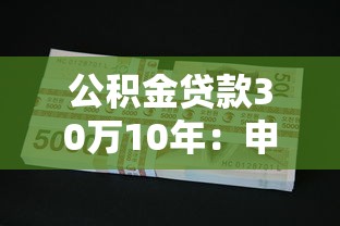 公積金貸款30萬10年：申請30萬公積金貸10年每月還多少