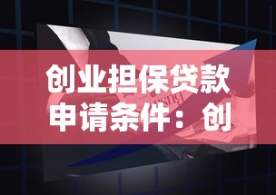 創業擔保貸款申請條件：創業擔保貸款資格要求有哪些