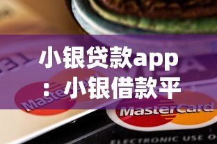 小銀貸款app：小銀借款平臺(tái)靠譜嗎