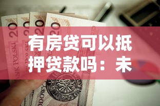 有房貸可以抵押貸款嗎：未結清房貸能否辦理二次抵押