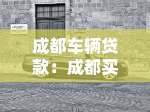 成都車輛貸款：成都買車分期付款條件有哪些