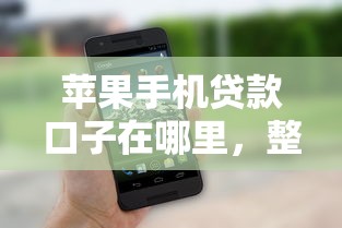 蘋果手機貸款口子在哪里，整理五個2025最新平臺貸款利率低