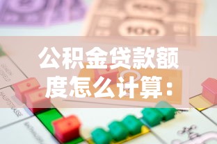 公積金貸款額度怎么計算：公積金貸款最多能貸多少