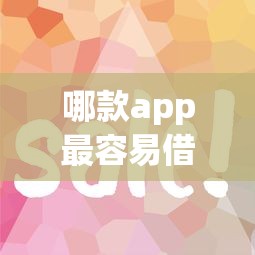 哪款app最容易借款，省內五個2025最新比較好過的口子