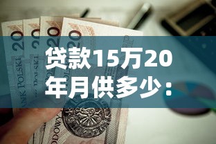 貸款15萬20年月供多少：15萬房貸20年每月還款額是多少