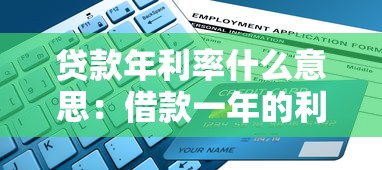貸款年利率什么意思：借款一年的利息如何計算