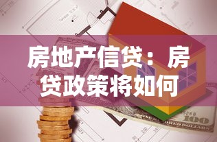 房地產信貸：房貸政策將如何影響購房者？