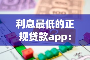 利息最低的正規(guī)貸款app：2025年哪些正規(guī)借貸平臺利率最優(yōu)惠