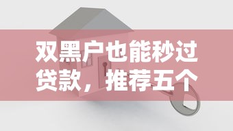 雙黑戶也能秒過貸款，推薦五個2025最新不是中介平臺的貸款口子