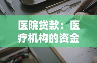 醫院貸款：醫療機構的資金周轉難題如何解決
