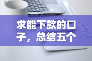 求能下款的口子，總結五個2025最新貸款平臺怎么注銷