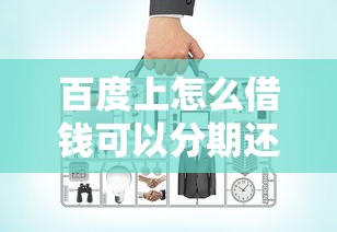 百度上怎么借錢可以分期還款嗎，整合5個2025最新好的借錢平臺