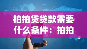 拍拍貸貸款需要什么條件：拍拍貸貸款申請需哪些條件