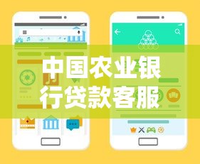 中國農(nóng)業(yè)銀行貸款客服電話人工服務(wù)，匯總五個2025最新憑信用分不看征信的貸款平臺