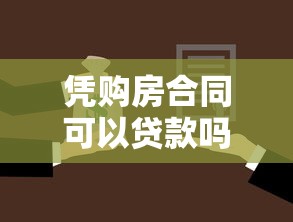 憑購房合同可以貸款嗎：購房合同能否辦理抵押貸款