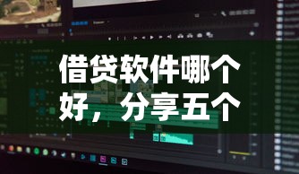 借貸軟件哪個好，分享五個2025最新黑戶可以貸款的口子