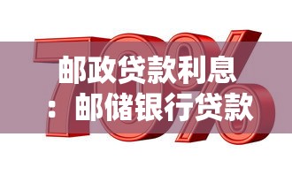郵政貸款利息：郵儲銀行貸款利率是多少