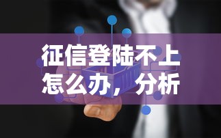 征信登陸不上怎么辦，分析五個2025最新校園貸款平臺