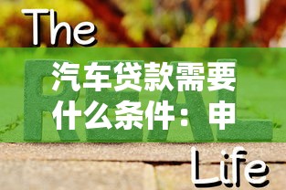 汽車貸款需要什么條件：申請汽車貸款的要求有哪些