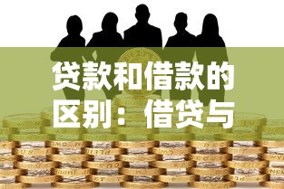 貸款和借款的區(qū)別：借貸與融資有何本質差異