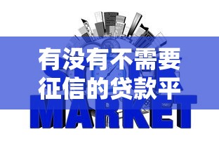 有沒有不需要征信的貸款平臺，整合5個2025最新關閉的網貸平臺
