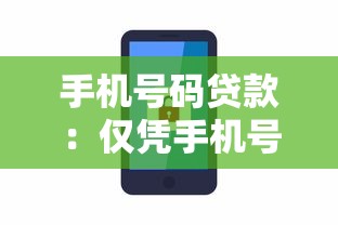 手機(jī)號碼貸款：僅憑手機(jī)號能借錢嗎