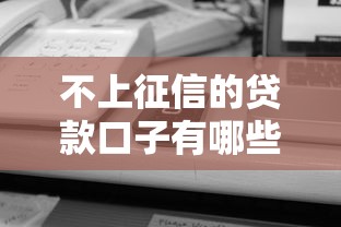 不上征信的貸款口子有哪些，解答五家2025最新17歲貸款平臺秒到賬