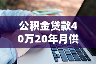 公積金貸款40萬20年月供多少：公積金貸40萬20年每月還款金額是多少