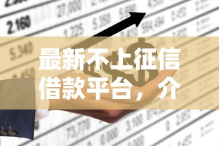 最新不上征信借款平臺，介紹五個2025最新怎么投訴貸款平臺