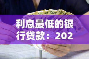 利息最低的銀行貸款：2025年哪家銀行借款利率最優惠