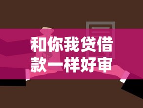 和你我貸借款一樣好審批的貸款，同城五個2025最新30天擔保費必下口子2025