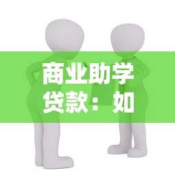 商業助學貸款：如何申請商業性教育貸款