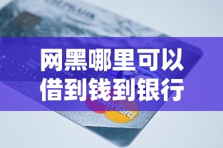 網黑哪里可以借到錢到銀行卡，總結五個2025最新容易下款的正規貸款平臺