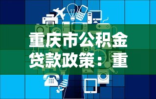 重慶市公積金貸款政策：重慶多子女家庭公積金貸款額度多少
