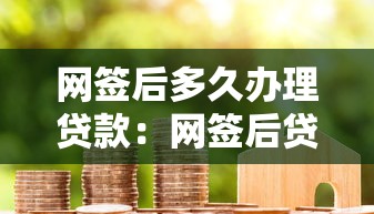 網簽后多久辦理貸款：網簽后貸款審批需要多少天