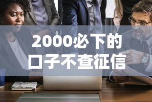 2000必下的口子不查征信，探討五款2025最新黑戶真正能借到款的口子