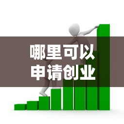 哪里可以申請創業貸款：創業貸款去哪里申請