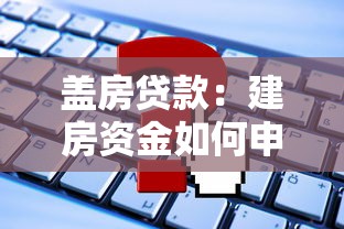 蓋房貸款：建房資金如何申請