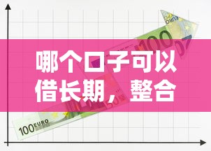哪個口子可以借長期，整合5個2025最新網貸平臺投訴