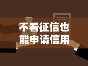 不看征信也能申請信用卡，省內五個2025最新汽車貸款平臺
