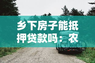 鄉下房子能抵押貸款嗎：農村房屋可以抵押貸款嗎