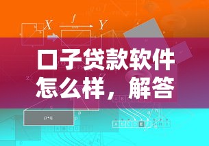 口子貸款軟件怎么樣，解答五家2025最新貸款平臺好下款