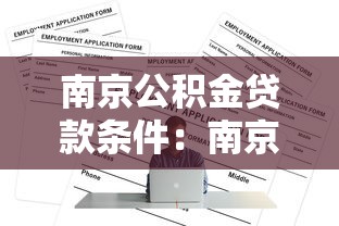 南京公積金貸款條件：南京都市圈異地繳存職工如何申請公積金貸款