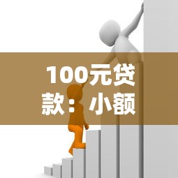 100元貸款：小額借款100塊怎么申請