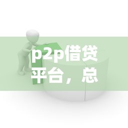 p2p借貸平臺，總結五個2025最新千元貸款平臺