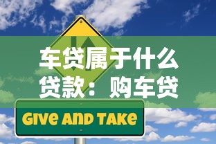 車貸屬于什么貸款：購車貸款屬于哪種信貸類型
