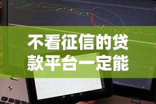 不看征信的貸款平臺一定能下款掌上花，分析五個2025最新貸款平臺容易通過
