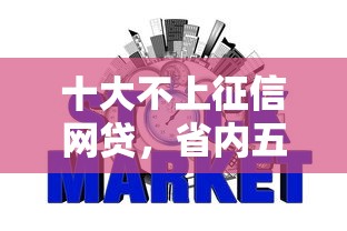 十大不上征信網貸，省內五個2025最新網上貸款平臺好下款
