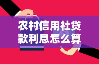 農村信用社貸款利息怎么算：信用社20萬貸款一年還多少利息